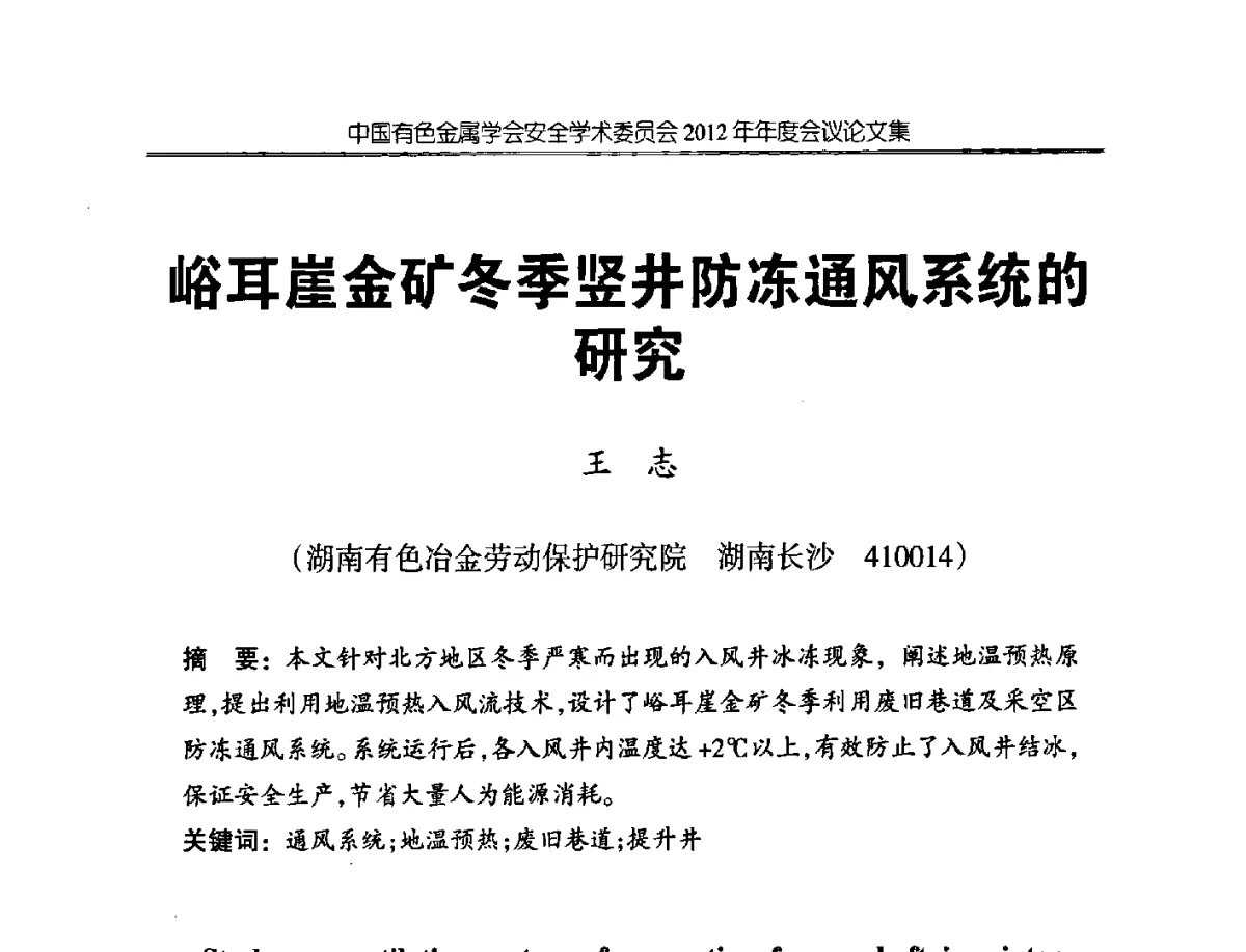峪耳崖金矿冬季竖井防冻通风系统的研究 - 中国有色金属学会安全学术委员会2012年年会暨中国有色金属工业安全生产职业健康学术交流会