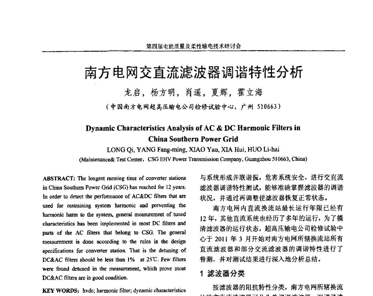 南方电网交直流滤波器调谐特性分析 - 第四届电能质量及柔性输电技术研讨会