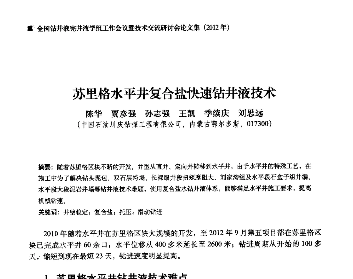 苏里格水平井复合盐快速钻井液技术 - 2012年度全国钻井液完井液学组工作会议暨技术交流研讨会