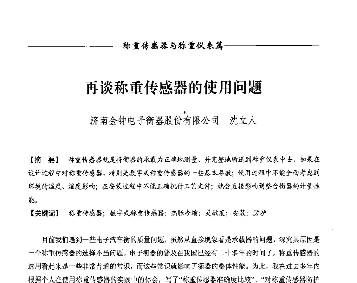 再谈称重传感器的使用问题 - 第十一届称重技术研讨会