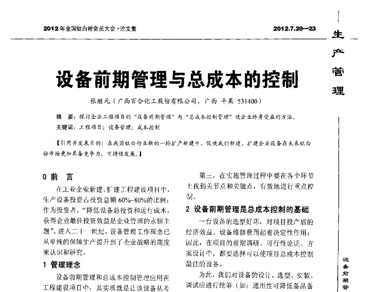 设备前期管理与总成本的控制 - 2012年国家化工行业生产力促进中心钛白分中心会员大会