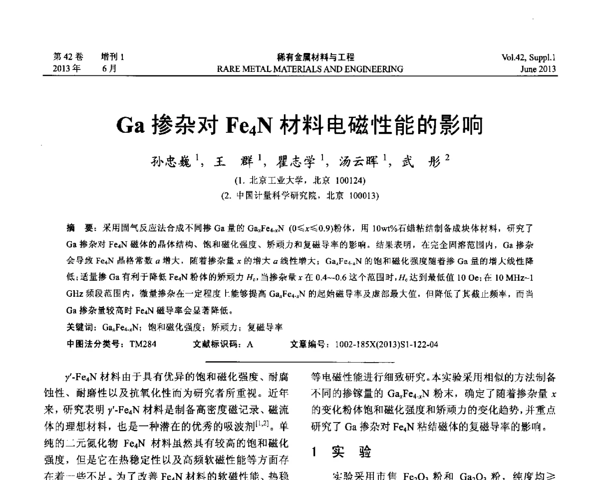 Ga掺杂对Fe4N材料电磁性能的影响 - 第十七届全国高技术陶瓷学术年会