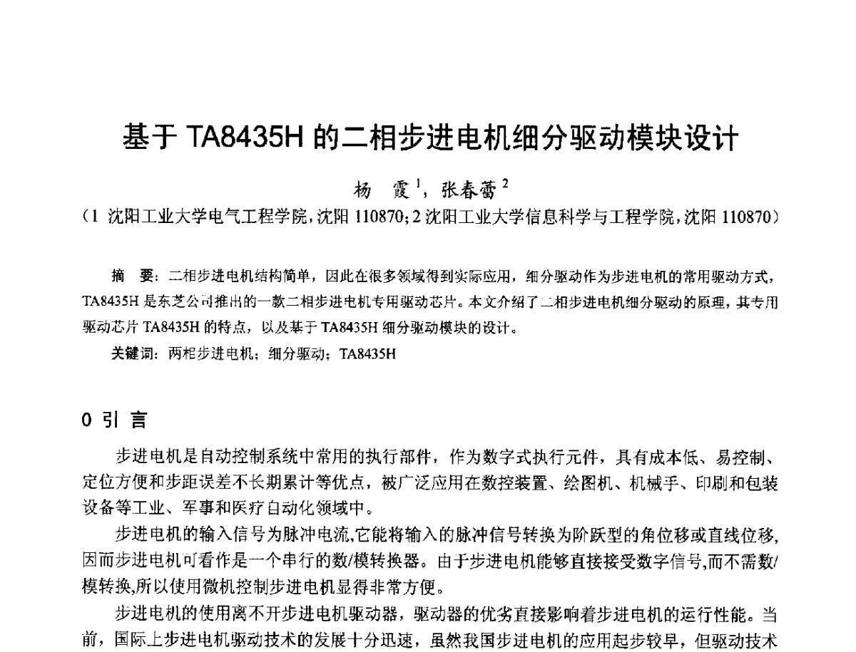 基于TA8435H的二相步进电机细分驱动模块设计 - 第十七届中国小电机技术研讨会