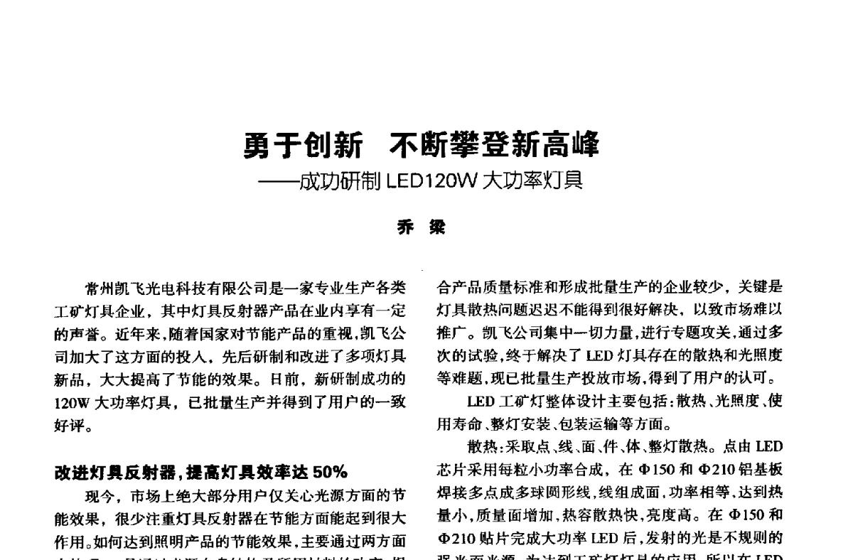 勇于创新不断攀登新高峰--成功研制LED120W大功率灯具 - 中国长三角照明科技论坛(2012·杭州)