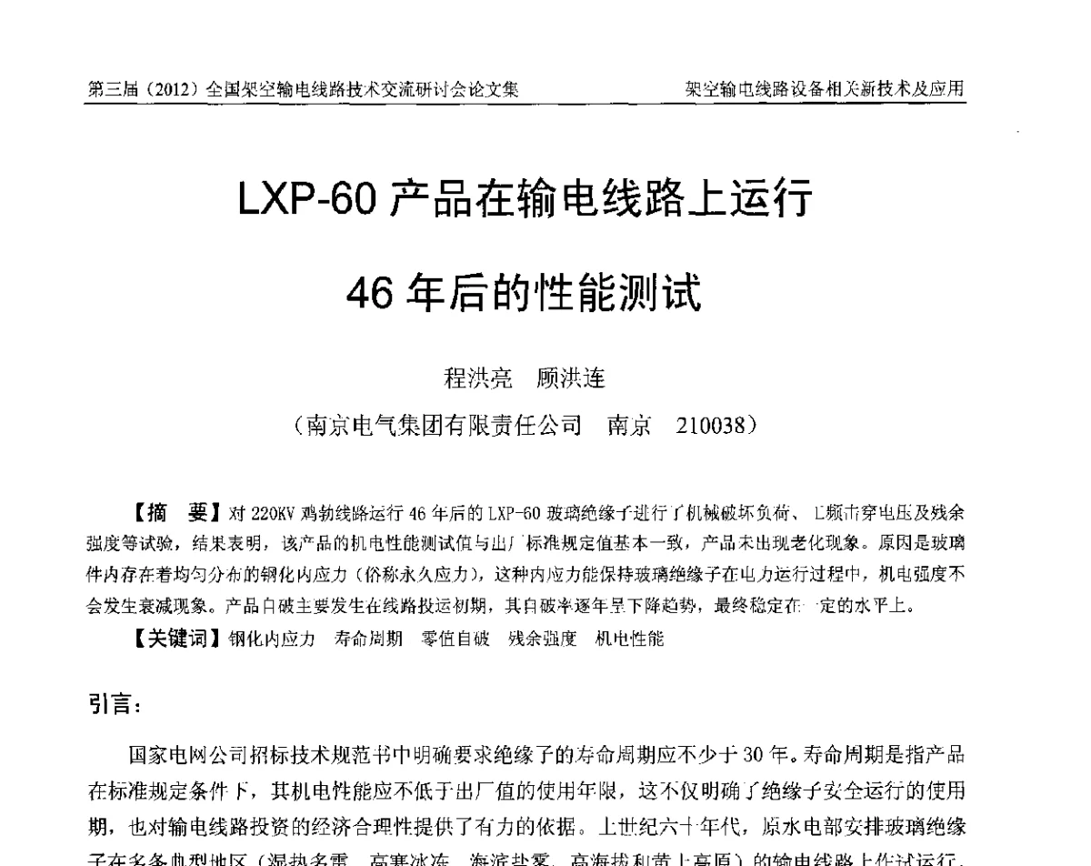 LXP-60产品在输电线路上运行46年后的性能测试 - 第三届(2012)全国架空输电线路技术研讨会