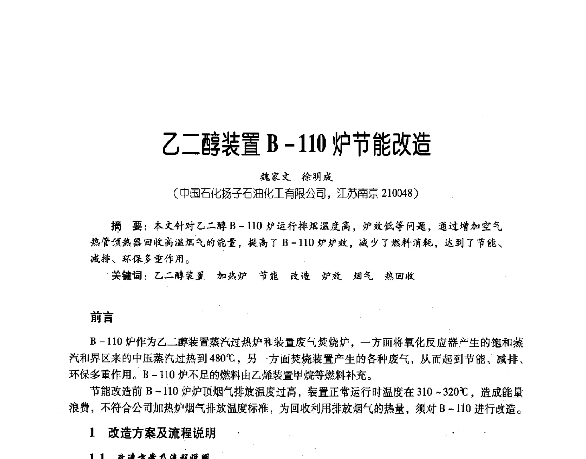乙二醇装置B-110炉节能改造 - 第三届炼油与石化工业技术进展交流会