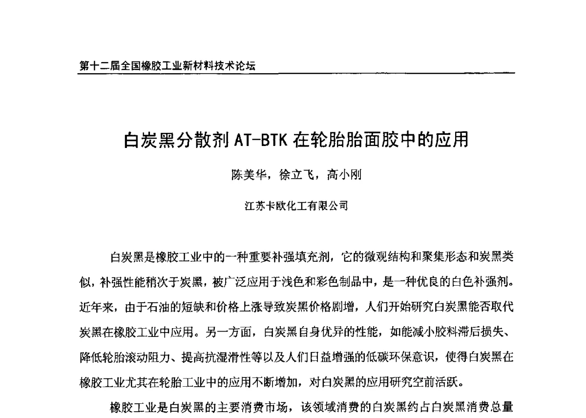 白炭黑分散剂AT-BTK在轮胎胎面胶中的应用 - 第十二届全国橡胶工业新材料技术论坛暨2012年橡胶助剂专业委员会会员大会