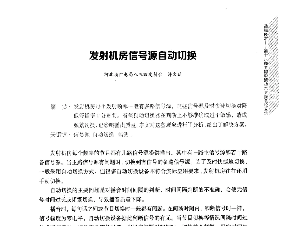 发射机房信号源自动切换 - 第十六届全国中波技术交流会