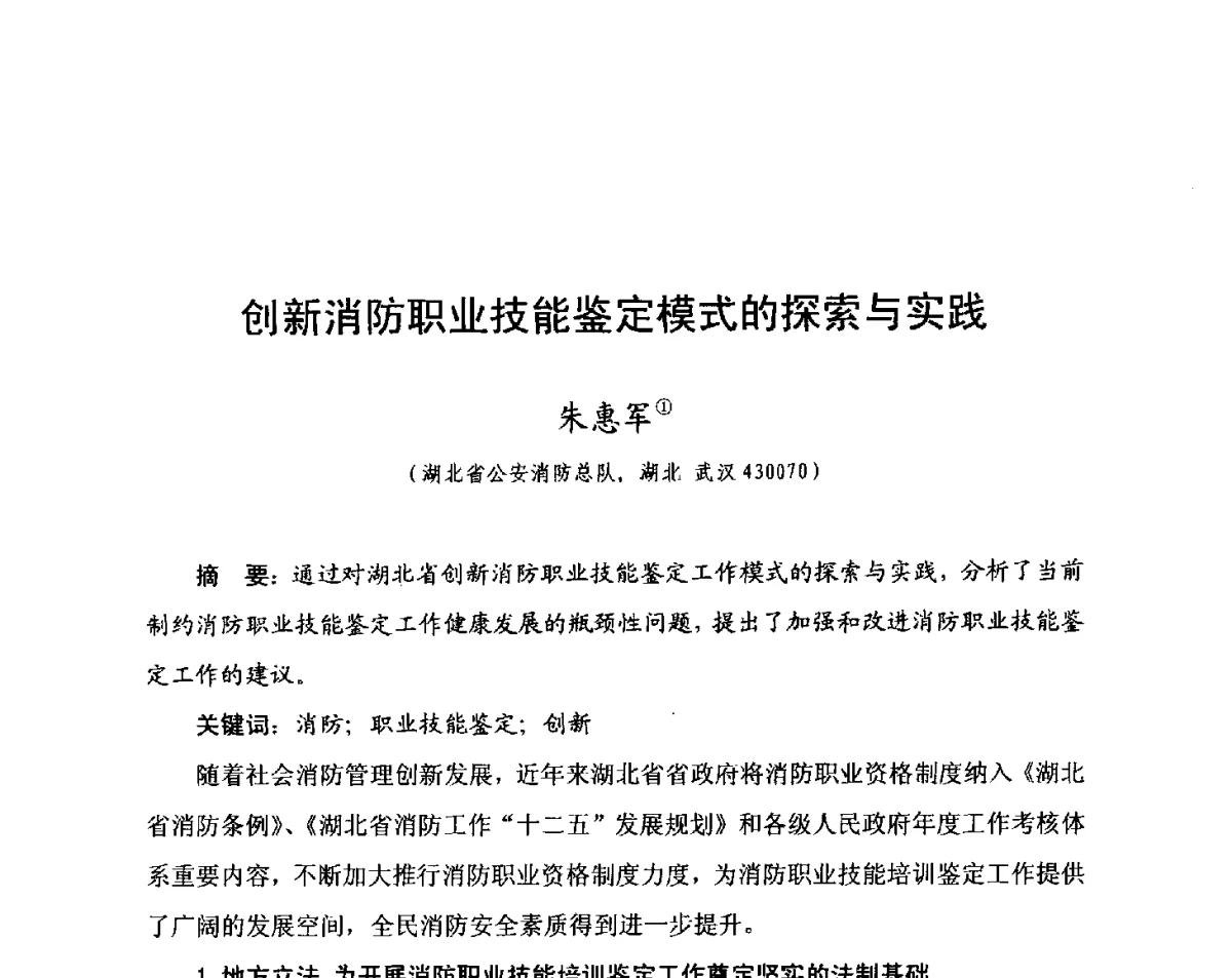 创新消防职业技能鉴定模式的探索与实践 - 中国消防协会科技年会——消防行业职业技能鉴定理论与实践专题研讨会