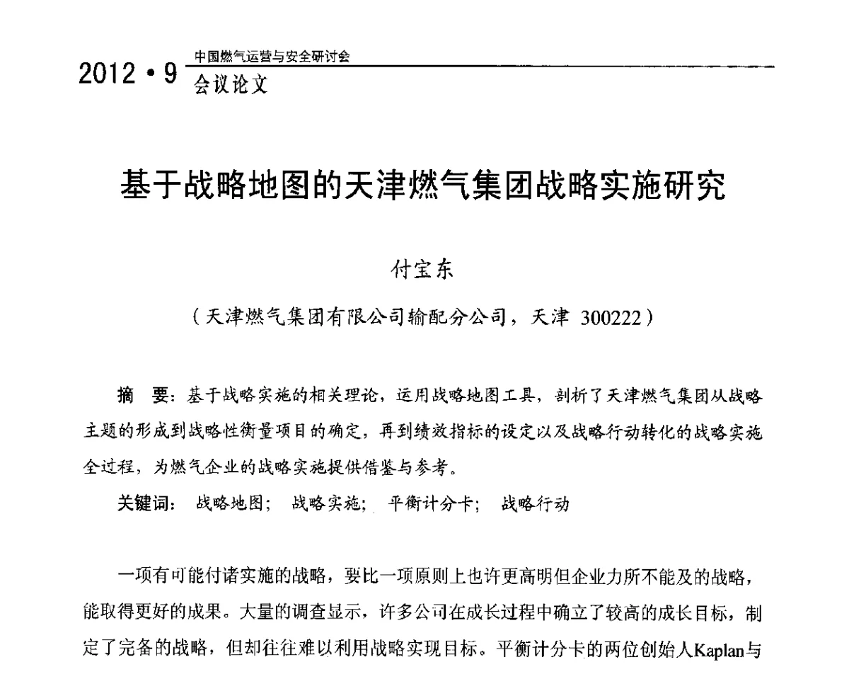基于战略地图的天津燃气集团战略实施研究 - 中国燃气运营与安全研讨会