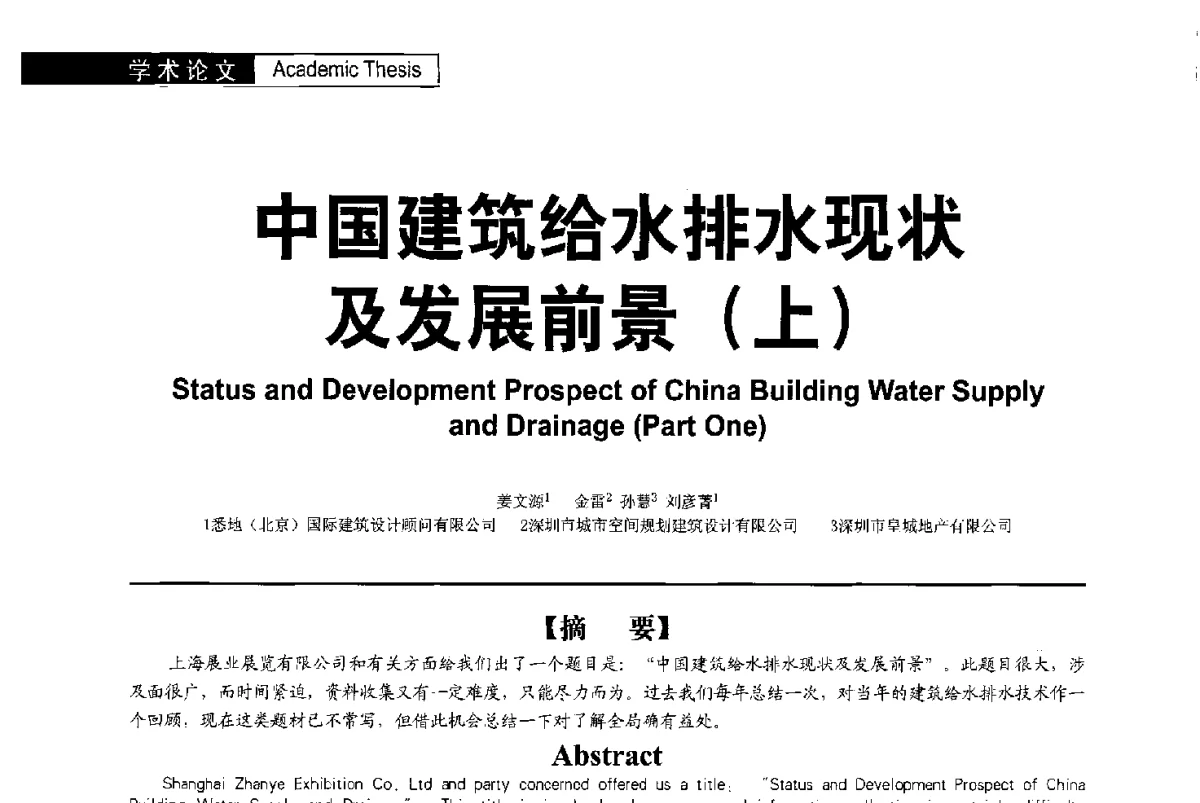 中国建筑给水排水现状及发展前景(上) - 第二届亚洲节水会议暨第二届中国建筑学会建筑给水排水研究分会第一次会员大会暨学术交流会