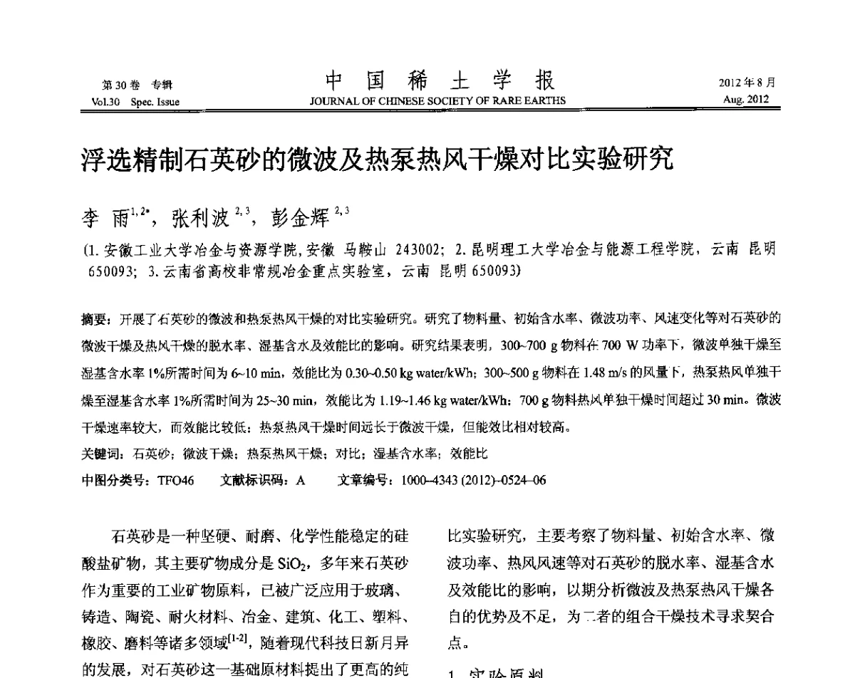 浮选精制石英砂的微波及热泵热风干燥对比实验研究 - 2012年全国冶金物理化学学术会议