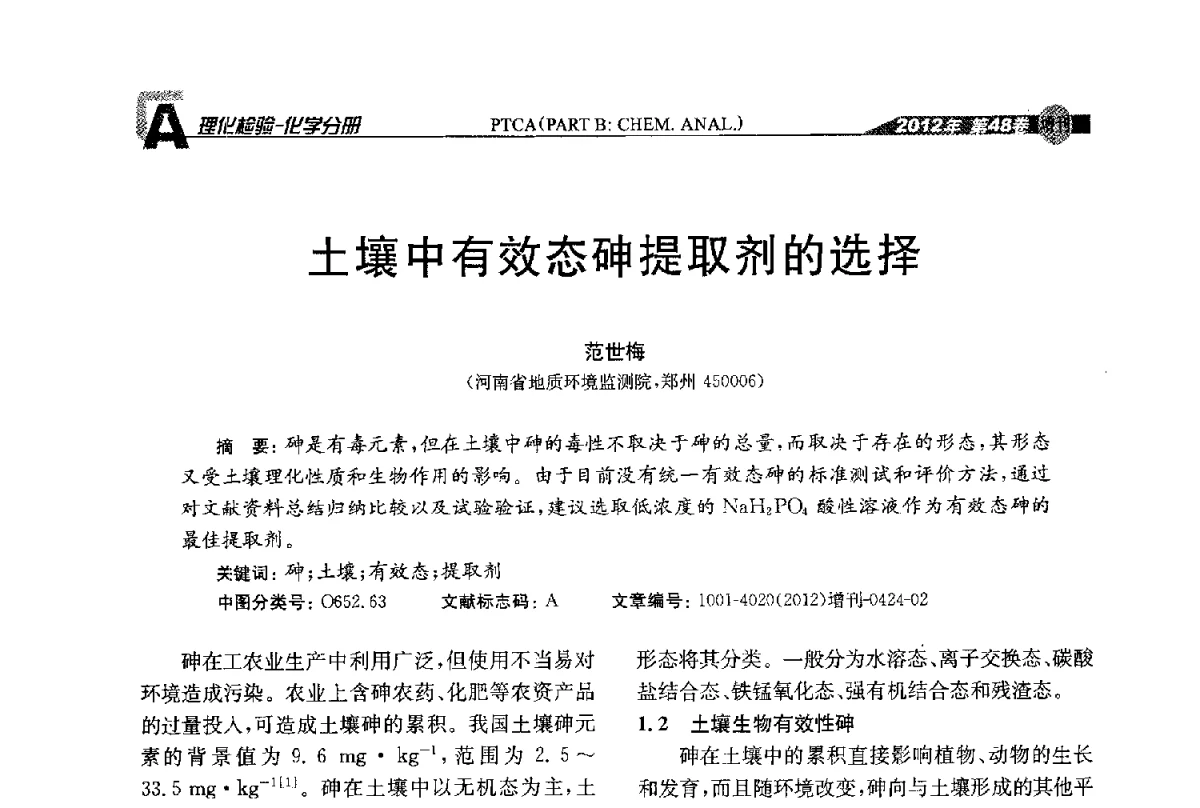 土壤中有效态砷提取剂的选择 - 全国理化测试学术研讨会暨《理化检验》创刊50周年大会