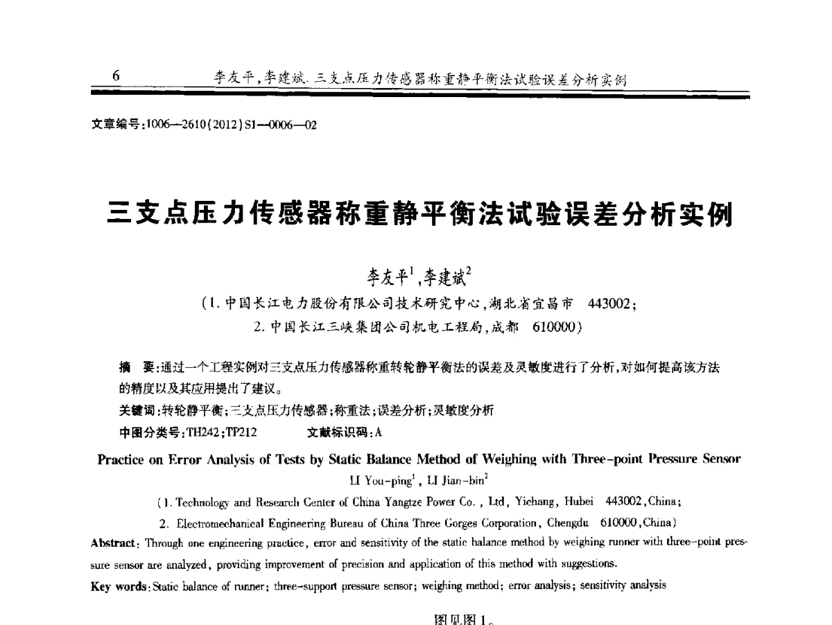 三支点压力传感器称重静平衡法试验误差分析实例 - 中国水力发电工程学会水力机械专业委员会信息网、全国水利水电机电技术信息网2012年会暨技术经验交流会