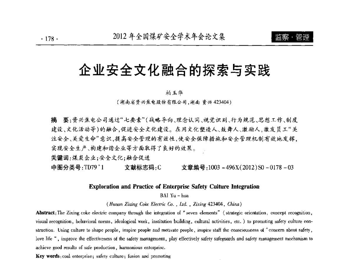 企业安全文化融合的探索与实践 - 2012年全国煤矿安全学术年会