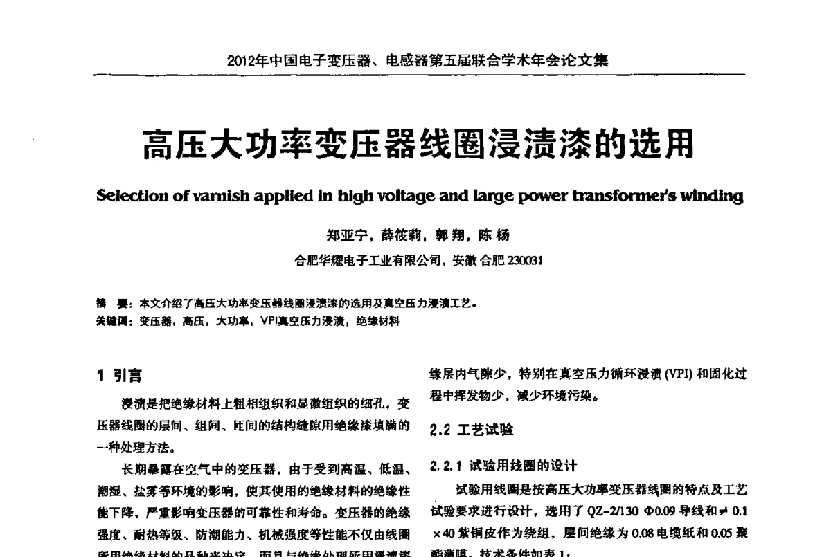 高压大功率变压器线圈浸渍漆的选用 - 2012年中国电子变压器、电感器第五届联合学术年会(中国电源学会变压器、电感器专业委员会第8届学术年会暨中国电子学会元件分会电子变压器技术部第15届学术年会)