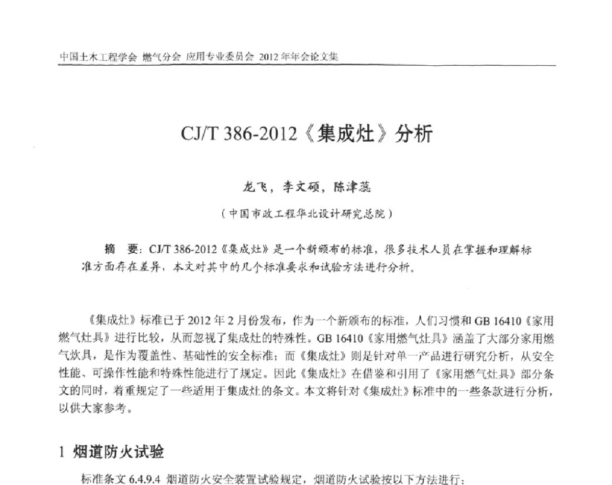 CJ_T 386-2012《集成灶》分析 - 中国土木工程学会燃气分会应用专业委员会、中国土木工程学会燃气分会燃气供热专业委员会2012年会