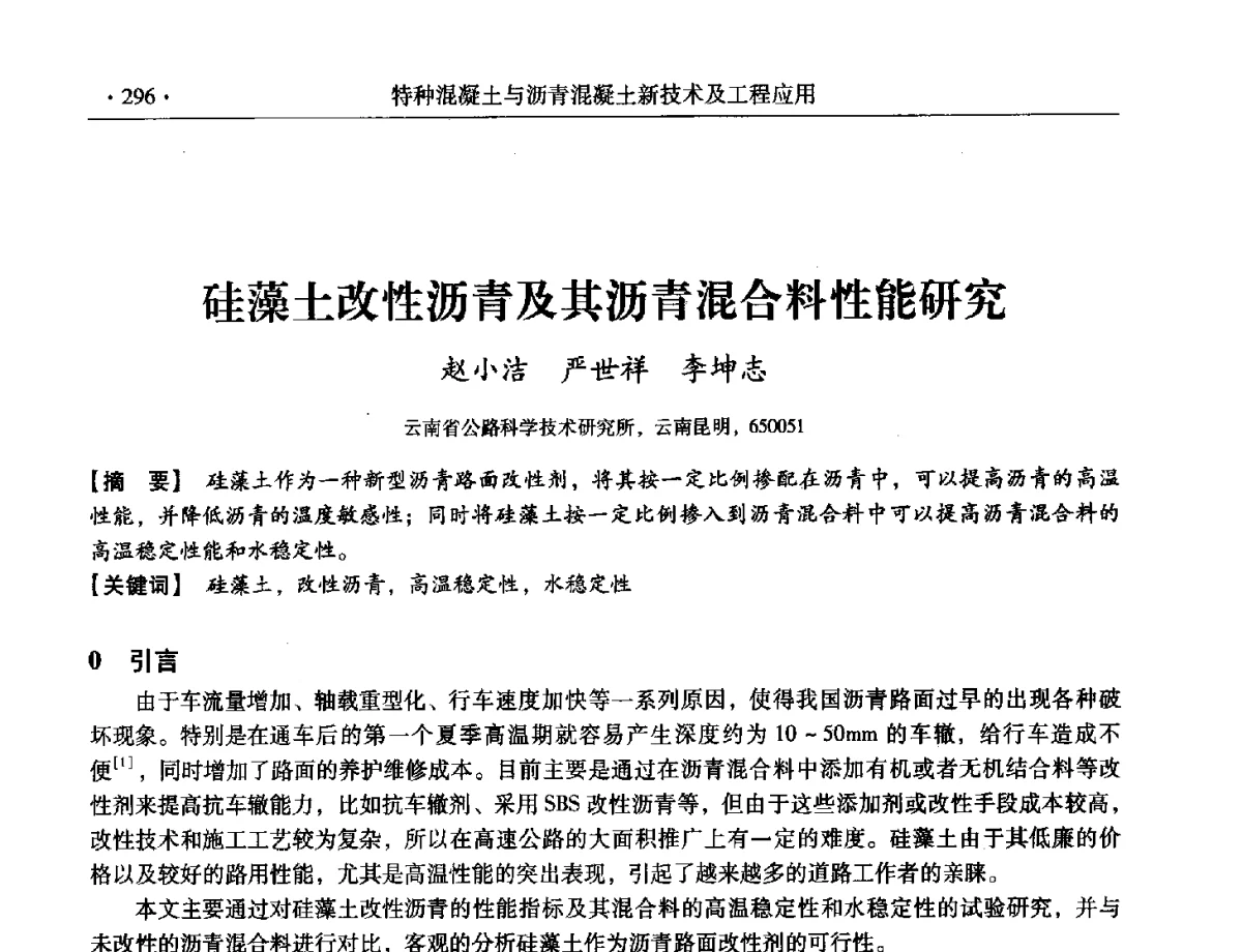 硅藻土改性沥青及其沥青混合料性能研究 - 第三届全国特种混凝土技术及首届全国沥青混凝土技术学术交流会暨中国土木工程学会混凝土质量专业委员会2012年年会