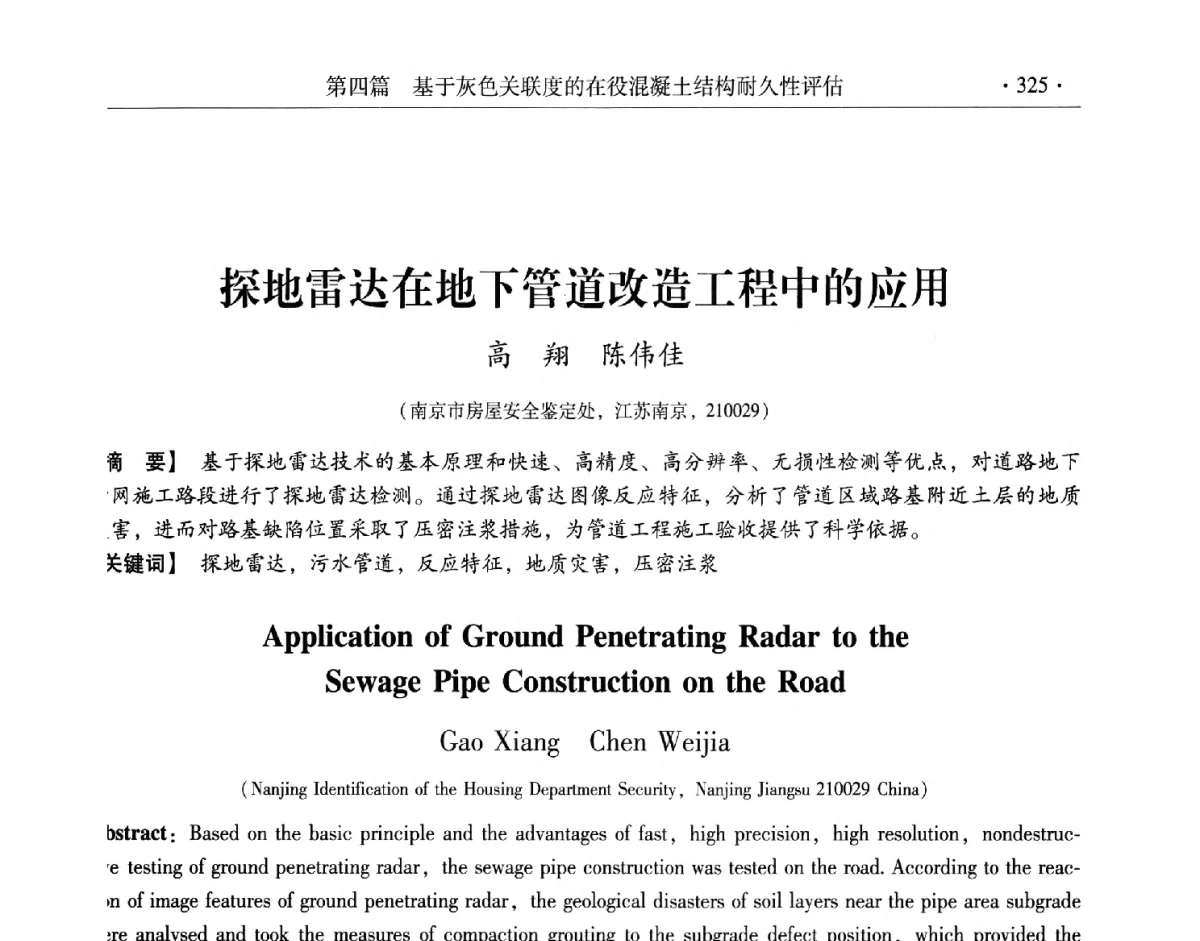 探地雷达在地下管道改造工程中的应用 - 第十一届全国建筑物鉴定与加固改造学术交流会议