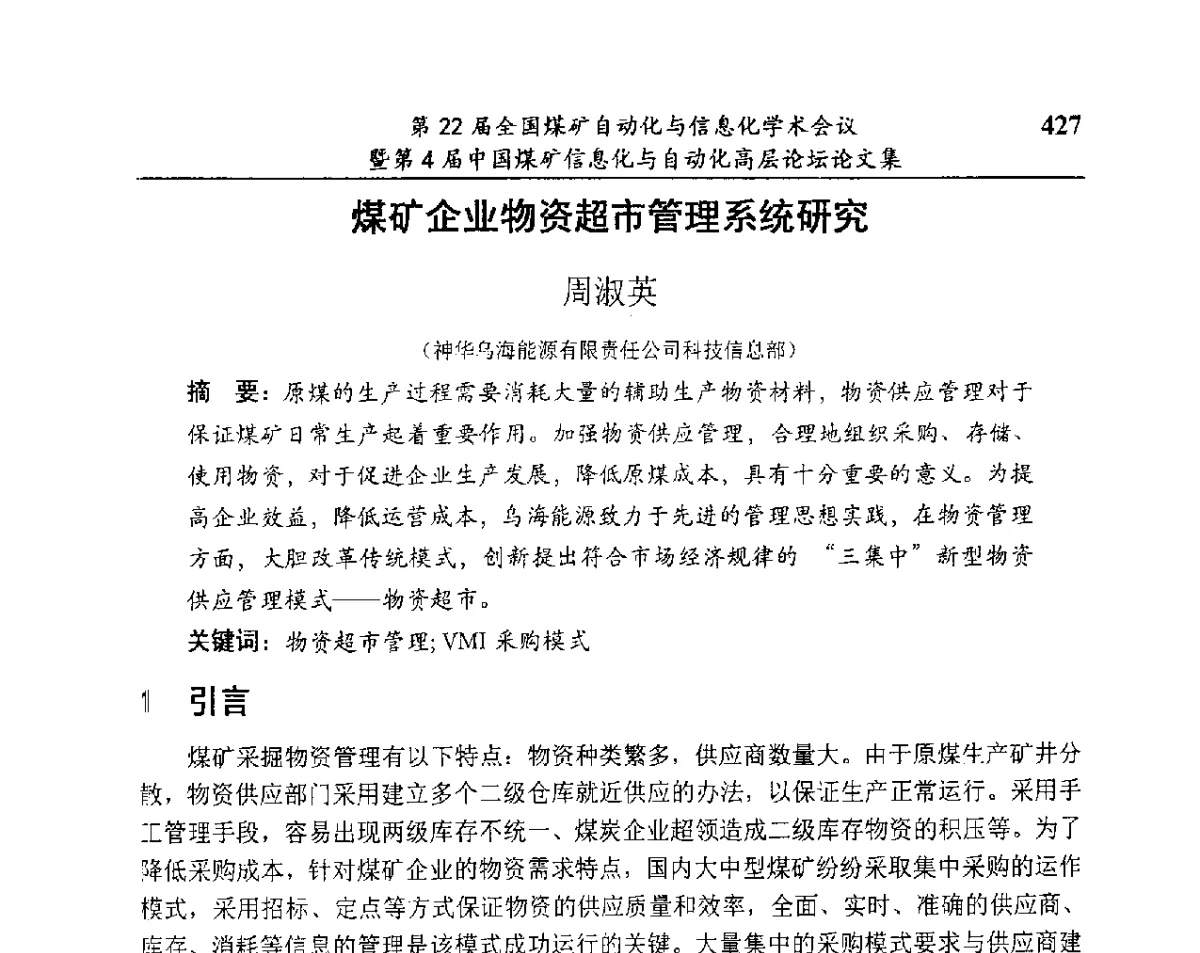 煤矿企业物资超市管理系统研究 - 第22届全国煤矿自动化与信息化学术会议暨第4届中国煤矿信息化与自动化高层 论坛