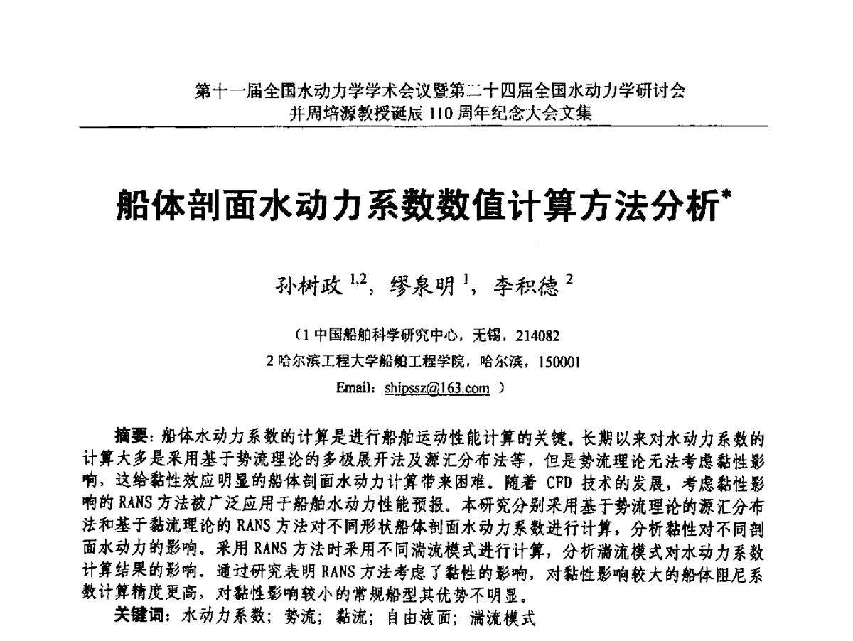 船体剖面水动力系数数值计算方法分析 - 第十一届全国水动力学学术会议暨第二十四届全国水动力学研讨会并周培源诞辰110周年纪念大会