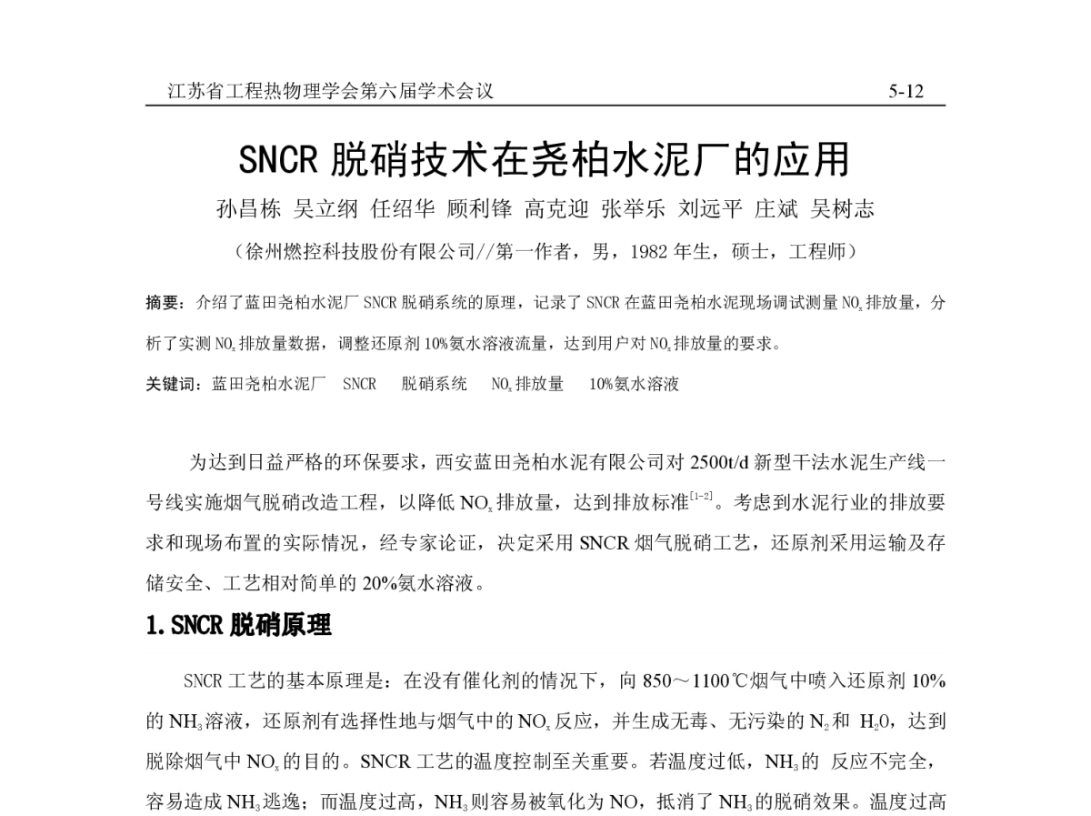 SNCR脱硝技术在尧柏水泥厂的应用 - 江苏省工程热物理学会第六届学术会议