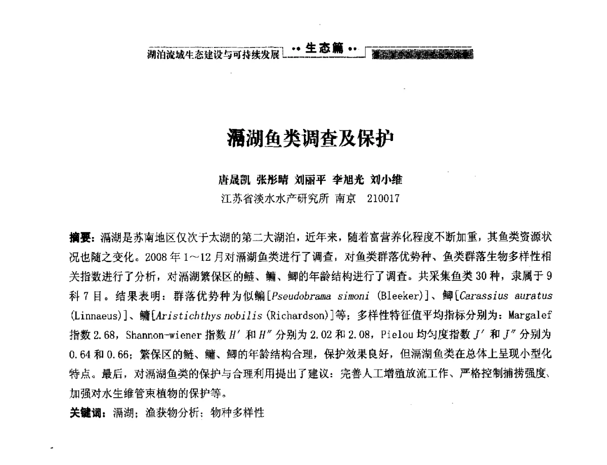 滆湖鱼类调查及保护 - 第二届中国湖泊论坛