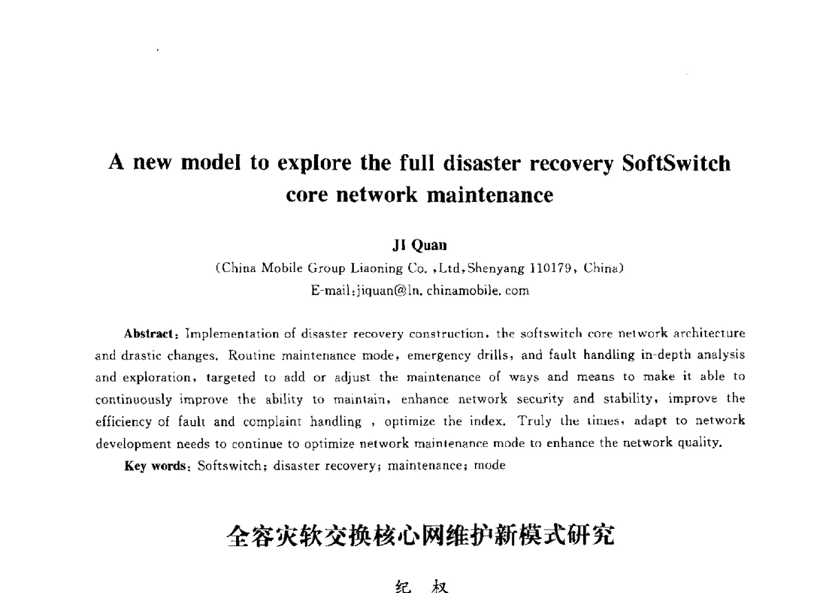 全容灾软交换核心网维护新模式研究 - 第九届中国通信学会学术年会
