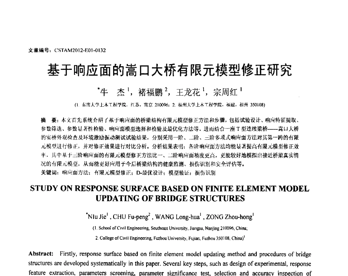 基于响应面的嵩口大桥有限元模型修正研究 - 第21届全国结构工程学术会议