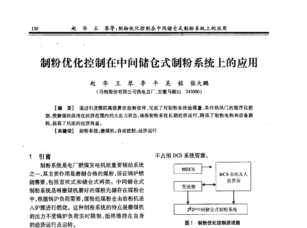 制粉优化控制在中间储仓式制粉系统上的应用 - 2012年全国冶金热电专业年会