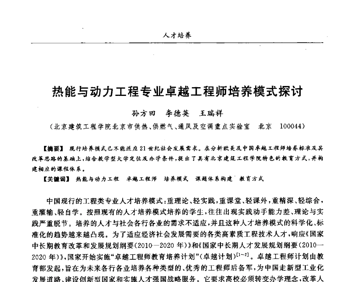 热能与动力工程专业卓越工程师培养模式探讨 - 第七届全国高等院校制冷空调学科发展研讨会