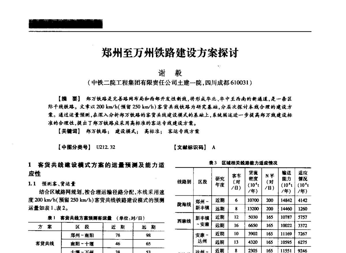 郑州至万州铁路建设方案探讨 - 四川省土木建筑学会第37届年会