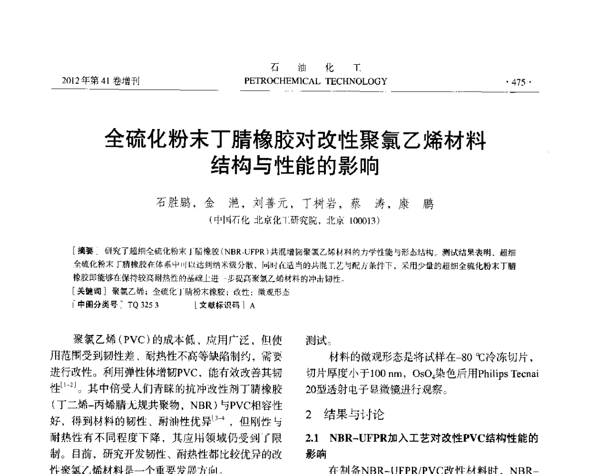 全硫化粉末丁腈橡胶对改性聚氯乙烯材料结构与性能的影响 - 中国化工学会2012年石油化工学术年会