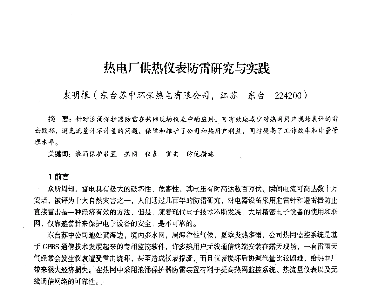 热电厂供热仪表防雷研究与实践 - 2012年热电联产节能降耗新技术研讨会