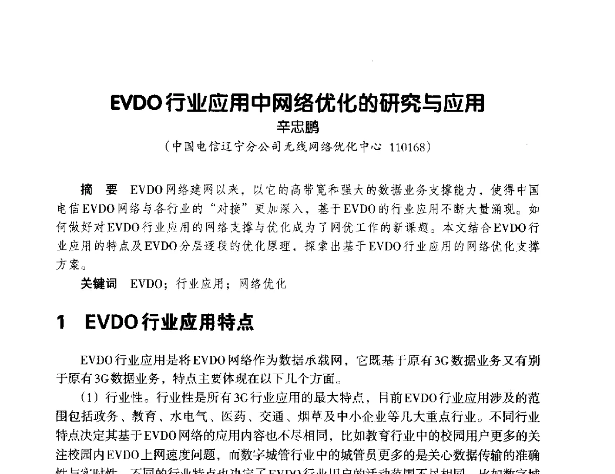 EVDO行业应用中网络优化的研究与应用 - 辽宁省通信学会2012年通信网络与信息技术年会