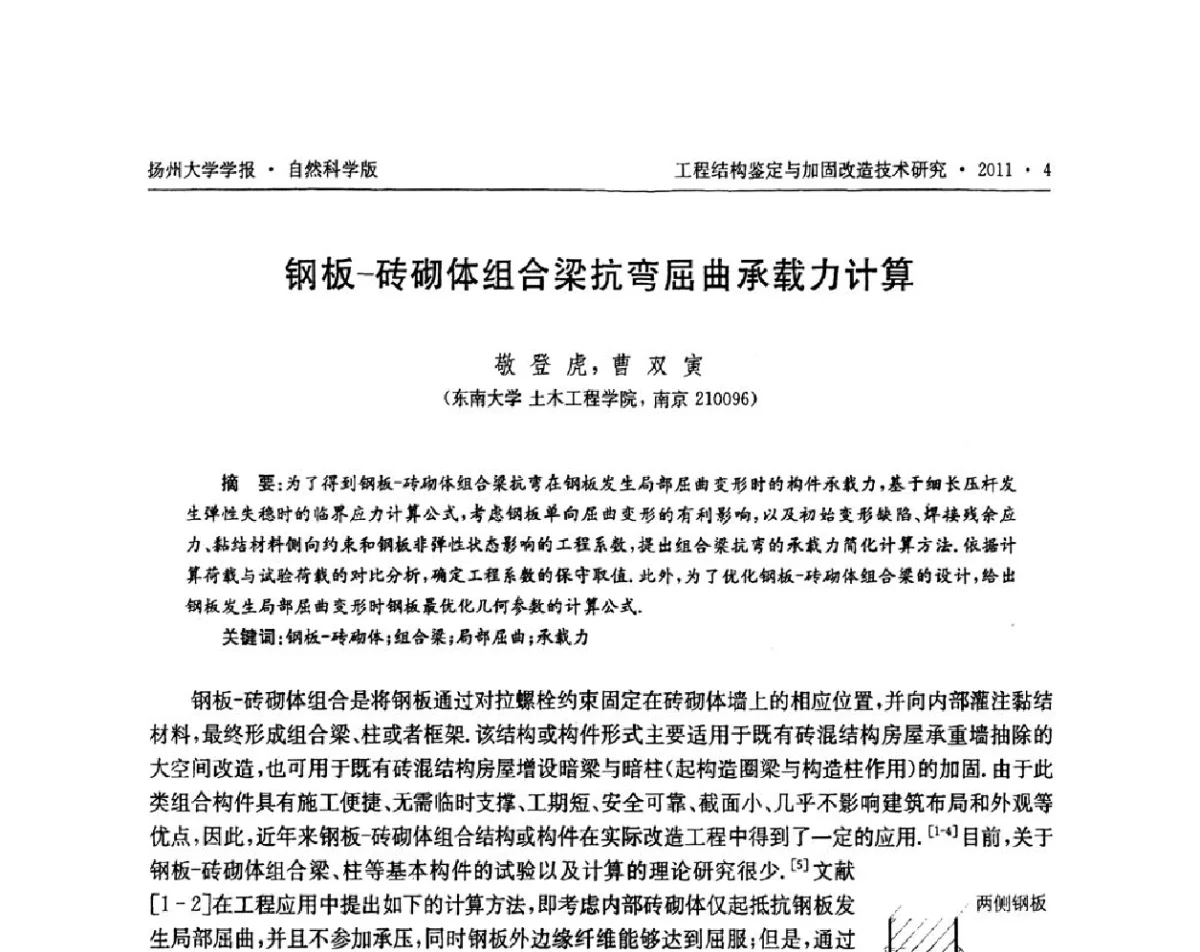 钢板-砖砌体组合梁抗弯屈曲承载力计算 - 江苏省工程结构鉴定与加固改造第四届学术交流会