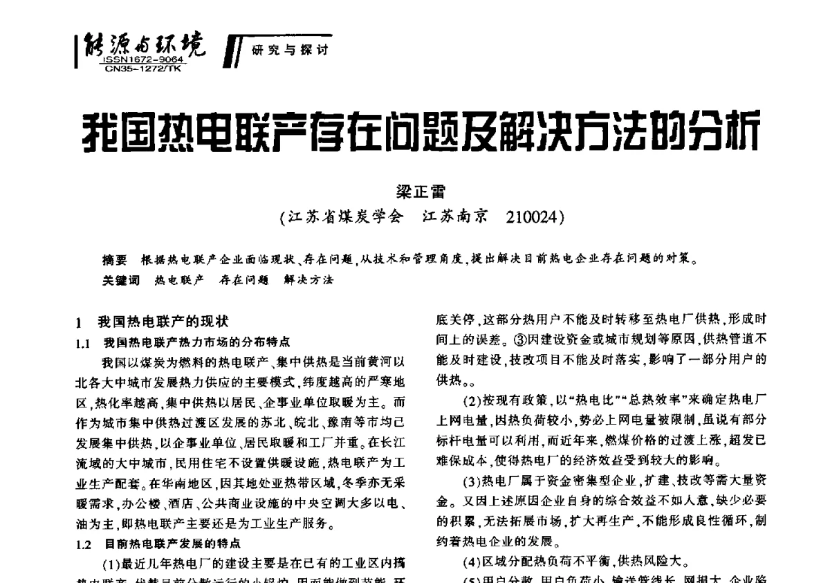 我国热电联产存在问题及解决方法的分析 - 2012年闽皖赣湘苏五省煤炭学会联合学术交流会暨福建省科协第十二届学术年会煤炭分会场