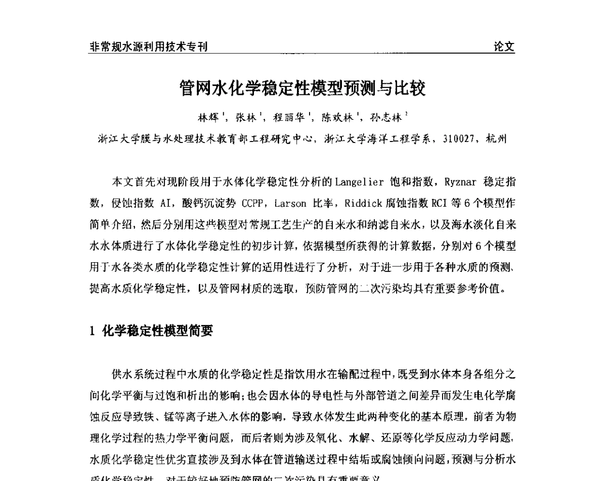 管网水化学稳定性模型预测与比较 - 第三届全国非常规水源利用技术研讨会