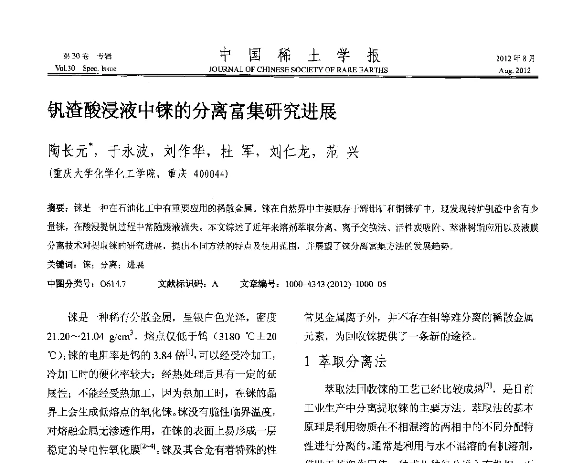钒渣酸浸液中铼的分离富集研究进展 - 2012年全国冶金物理化学学术会议