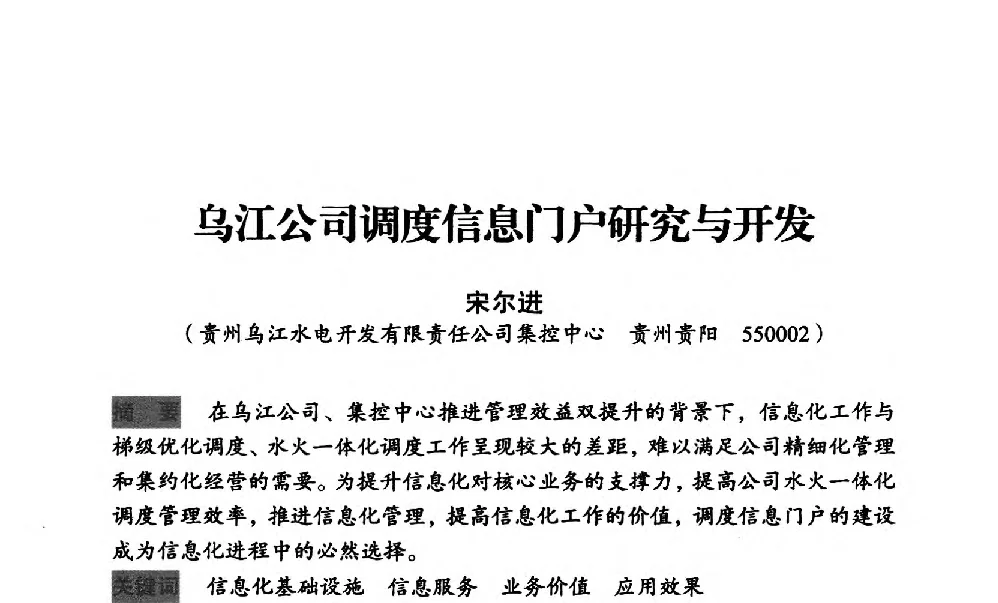 乌江公司调度信息门户研究与开发 - 中国水力发电工程学会梯级调度控制专业委员会2012年学术交流会