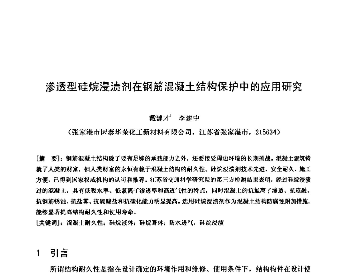 渗透型硅烷浸渍剂在钢筋混凝土结构保护中的应用研究 - 第八届全国混凝土耐久性学术交流会