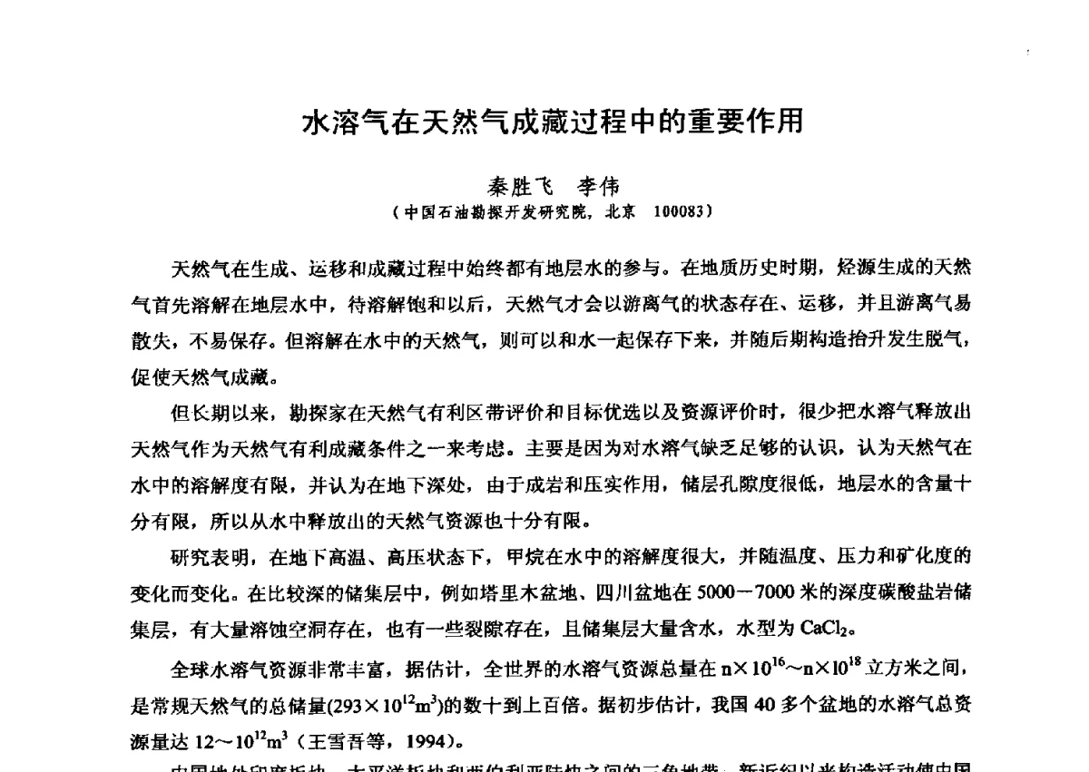 水溶气在天然气成藏过程中的重要作用 - 第六届全国油气化探学术会议