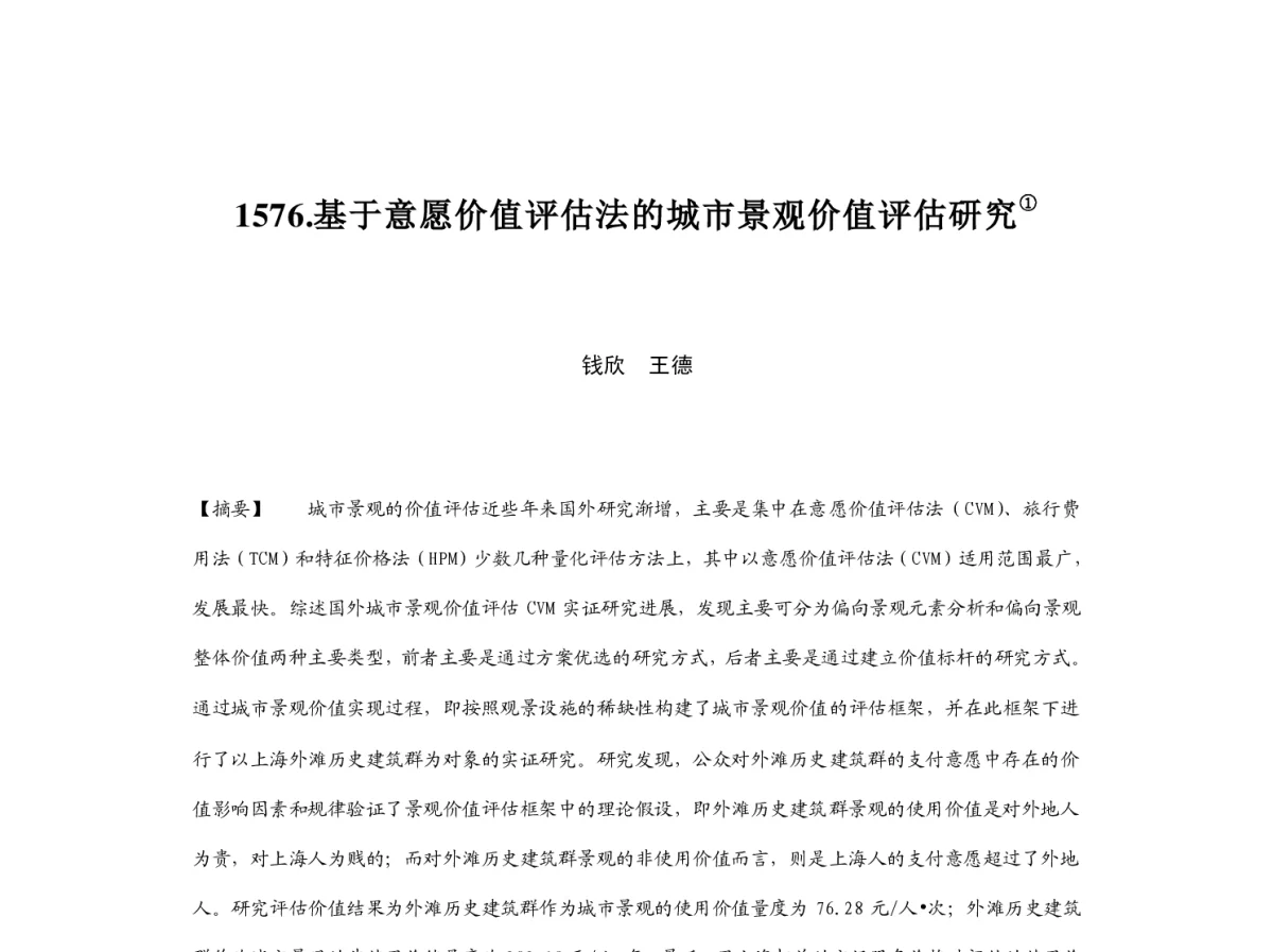 基于意愿价值评估法的城市景观价值评估研究 - 2012中国城市规划年会