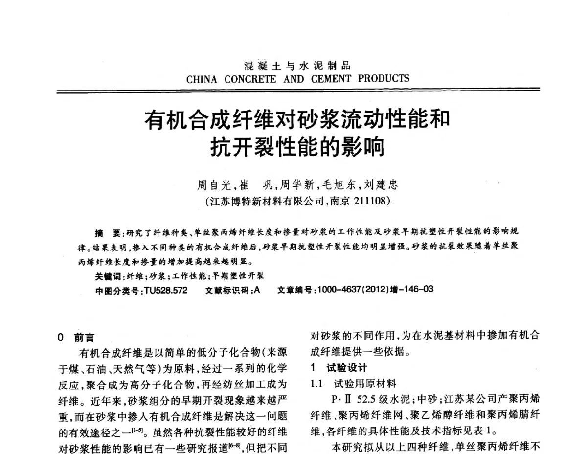 有机合成纤维对砂浆流动性能和抗开裂性能的影响 - 江苏省第八届混凝土新技术交流会