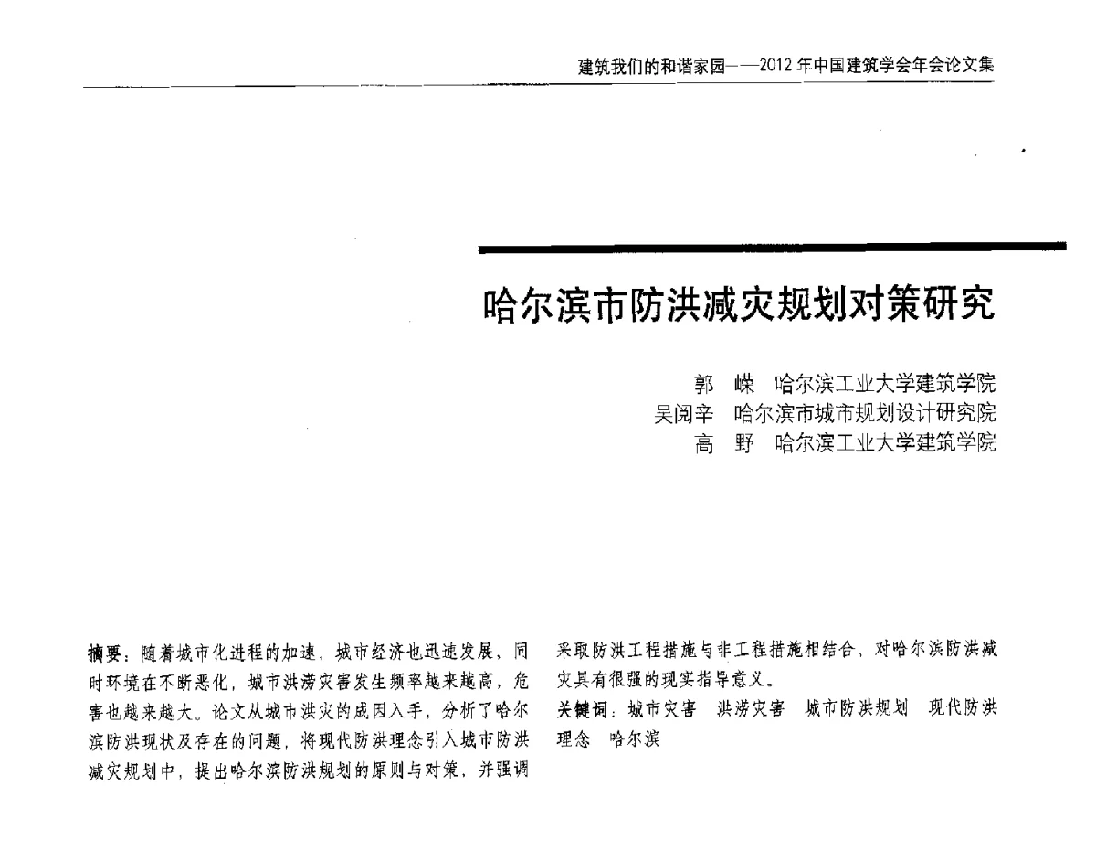 哈尔滨市防洪减灾规划对策研究 - 2012年中国建筑学会年会