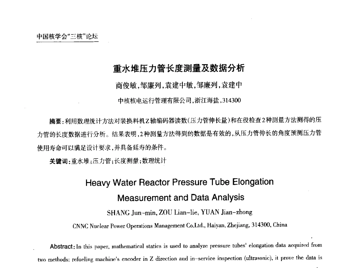 重水堆压力管长度测量及数据分析 - 第九届中国核学会“核科技、核应用、核经济(三核)”论坛