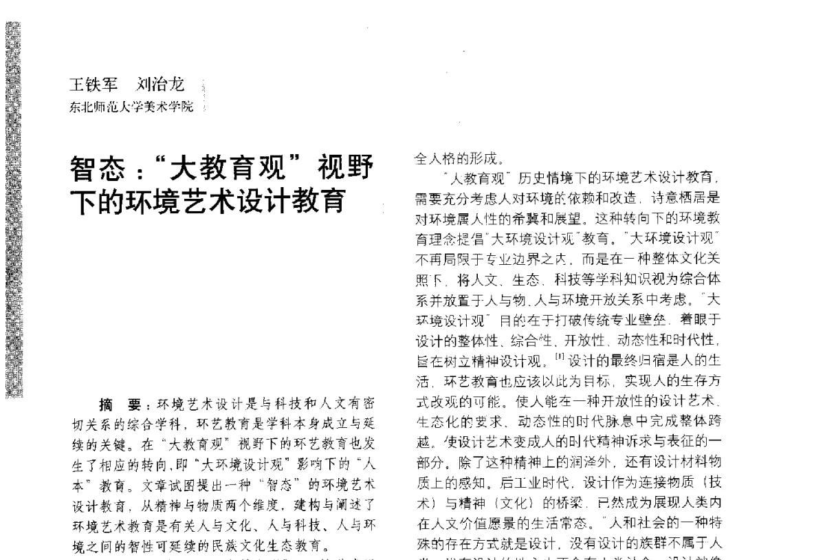 智态_大教育观视野下的环境艺术设计教育 - 第五届全国环境艺术设计大展暨论坛