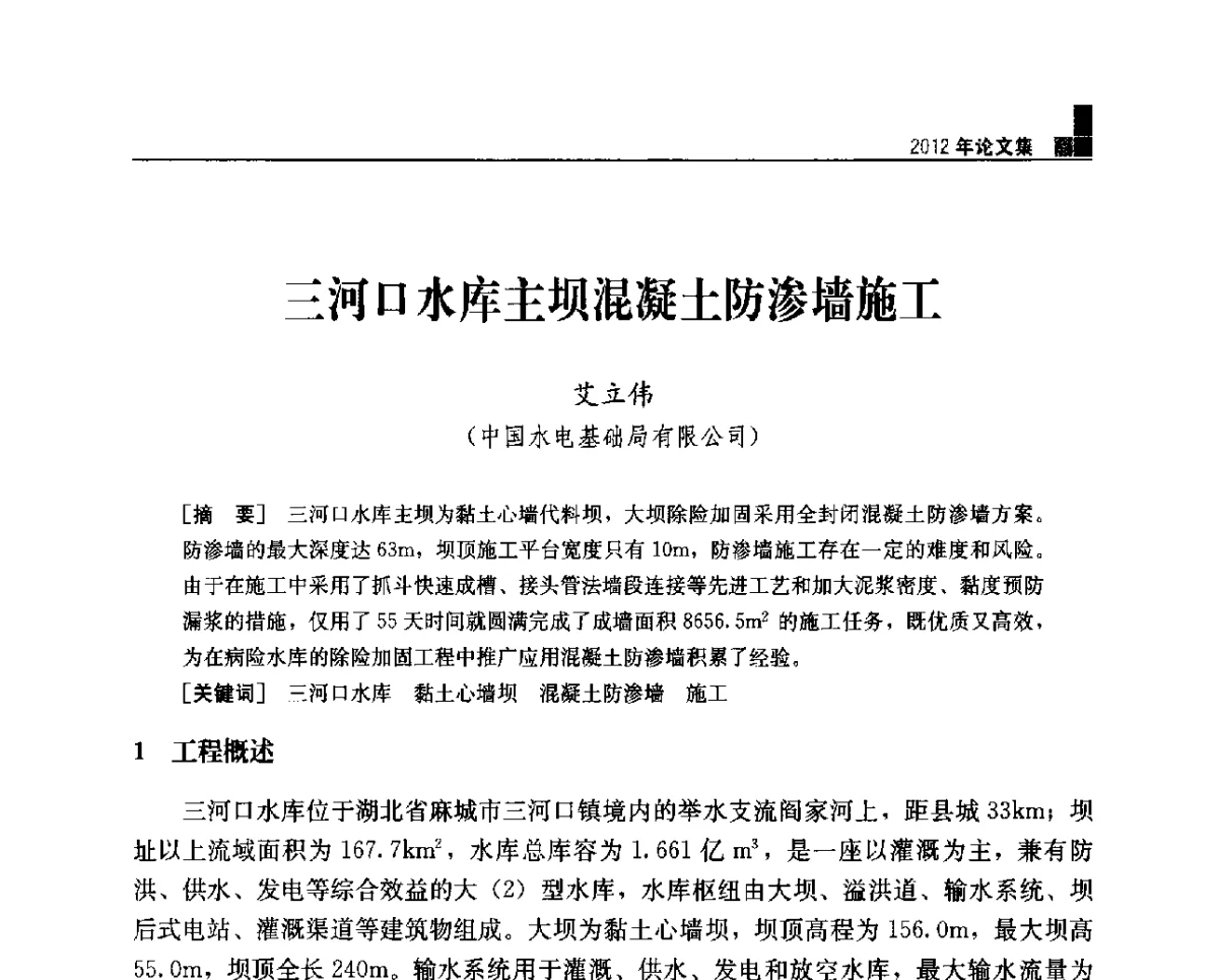 三河口水库主坝混凝土防渗墙施工 - 中国水力发电工程学会混凝土面板堆石坝专业委员会2012年学术年会暨高土石坝抗震和变形特性研究技术研讨会