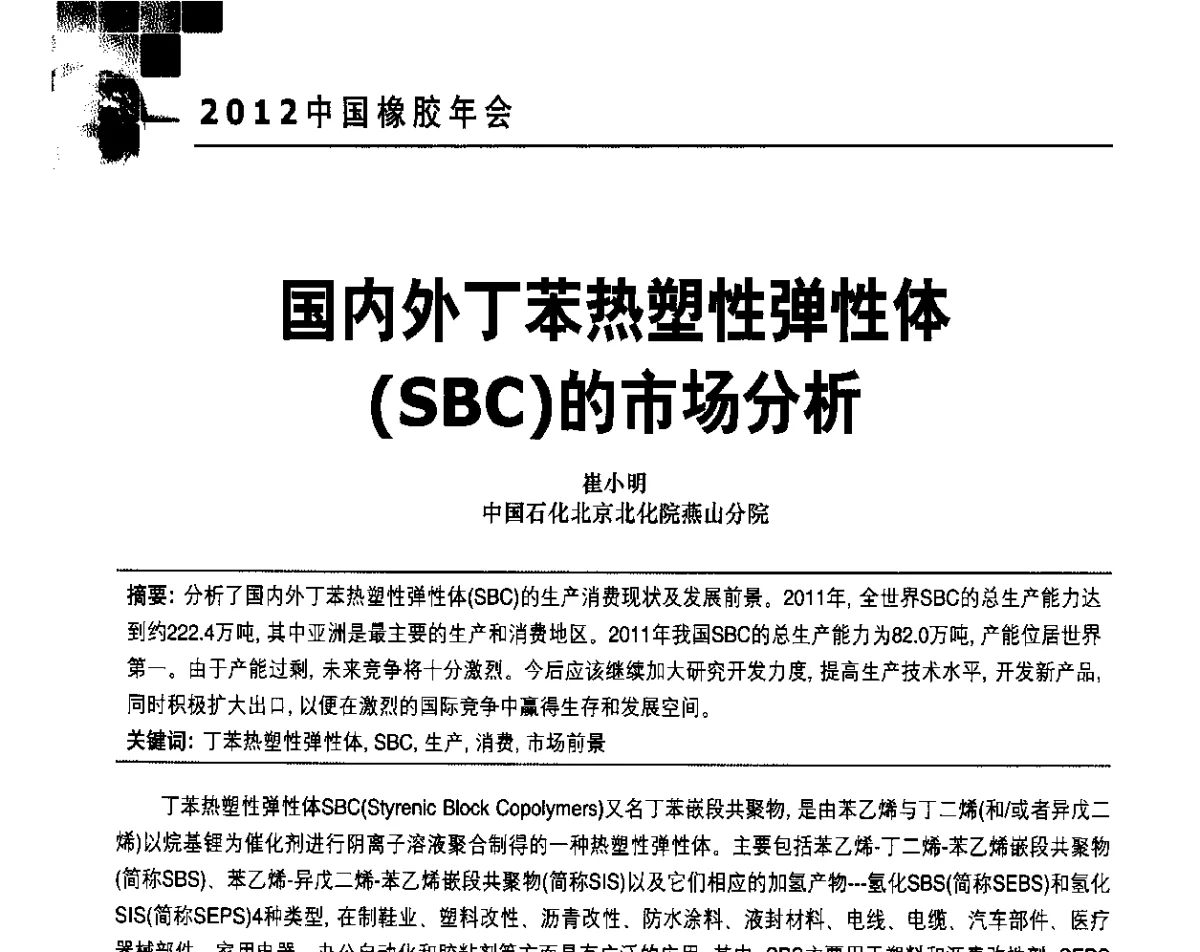 国内外丁苯热塑性弹性体(SBC)的市场分析 - 2012中国橡胶年会