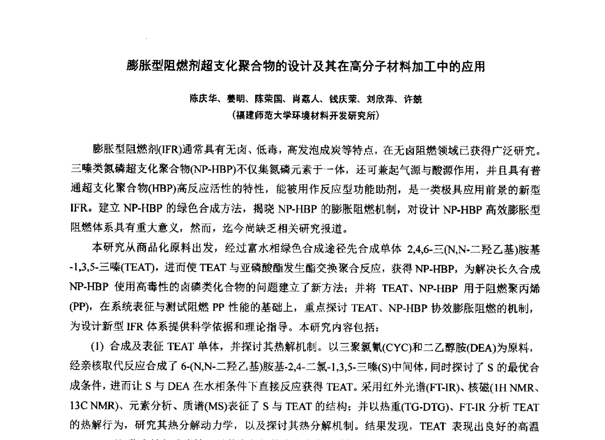 膨胀型阻燃剂超支化聚合物的设计及其在高分子材料加工中的应用 - 第七届中国塑料工业高新技术及产业化研讨会暨2012中国塑协塑料技术协作委员会年会·技术交流会